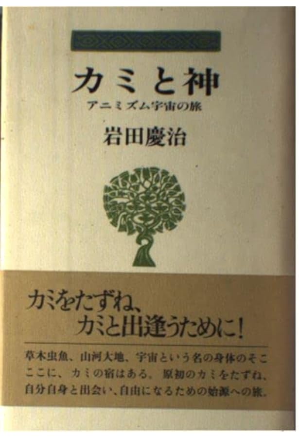 アニミズム時代 | 岩田 慶治 |本 | 通販 | Amazon